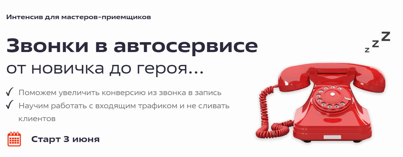 [FITLAB] Андрей Пахнюк — Звонки в автосервисе. Кур_0.png